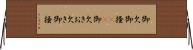 御欠 Horizontal Wall Scroll