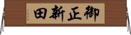 御正新田 Horizontal Wall Scroll