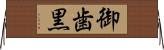 御歯黒 Horizontal Wall Scroll