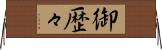 御歴々 Horizontal Wall Scroll