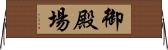御殿場 Horizontal Wall Scroll