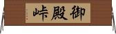 御殿峠 Horizontal Wall Scroll
