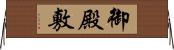 御殿敷 Horizontal Wall Scroll