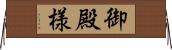 御殿様 Horizontal Wall Scroll