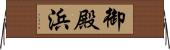 御殿浜 Horizontal Wall Scroll