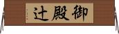 御殿辻 Horizontal Wall Scroll