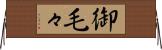 御毛々 Horizontal Wall Scroll