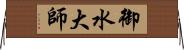 御水大師 Horizontal Wall Scroll