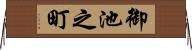 御池之町 Horizontal Wall Scroll