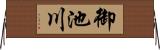 御池川 Horizontal Wall Scroll