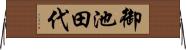 御池田代 Horizontal Wall Scroll