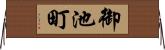 御池町 Horizontal Wall Scroll
