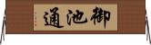 御池通 Horizontal Wall Scroll