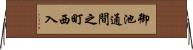 御池通間之町西入 Horizontal Wall Scroll