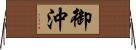 御沖 Horizontal Wall Scroll