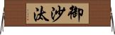 御沙汰 Horizontal Wall Scroll