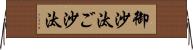 御沙汰 Horizontal Wall Scroll