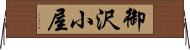 御沢小屋 Horizontal Wall Scroll