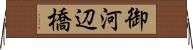 御河辺橋 Horizontal Wall Scroll