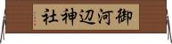 御河辺神社 Horizontal Wall Scroll