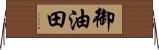 御油田 Horizontal Wall Scroll