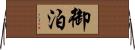 御泊 Horizontal Wall Scroll