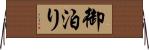 御泊り Horizontal Wall Scroll