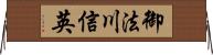 御法川信英 Horizontal Wall Scroll