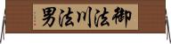 御法川法男 Horizontal Wall Scroll