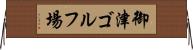 御津ゴルフ場 Horizontal Wall Scroll