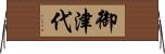 御津代 Horizontal Wall Scroll