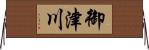 御津川 Horizontal Wall Scroll