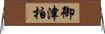 御津柏 Horizontal Wall Scroll