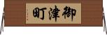 御津町 Horizontal Wall Scroll