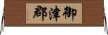 御津郡 Horizontal Wall Scroll