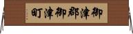 御津郡御津町 Horizontal Wall Scroll
