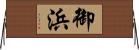 御浜 Horizontal Wall Scroll
