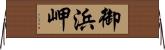 御浜岬 Horizontal Wall Scroll