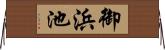 御浜池 Horizontal Wall Scroll