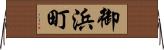 御浜町 Horizontal Wall Scroll
