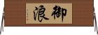 御浪 Horizontal Wall Scroll