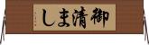 御清まし Horizontal Wall Scroll