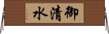 御清水 Horizontal Wall Scroll