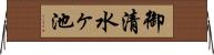 御清水ヶ池 Horizontal Wall Scroll