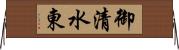御清水東 Horizontal Wall Scroll