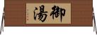 御湯 Horizontal Wall Scroll