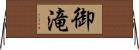 御滝 Horizontal Wall Scroll