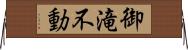 御滝不動 Horizontal Wall Scroll