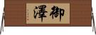 御澤 Horizontal Wall Scroll