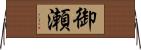 御瀬 Horizontal Wall Scroll